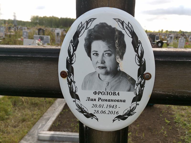 Лия Фролова Романовна