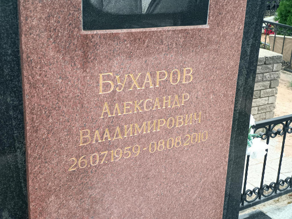 Бухаров Александр Владимирович