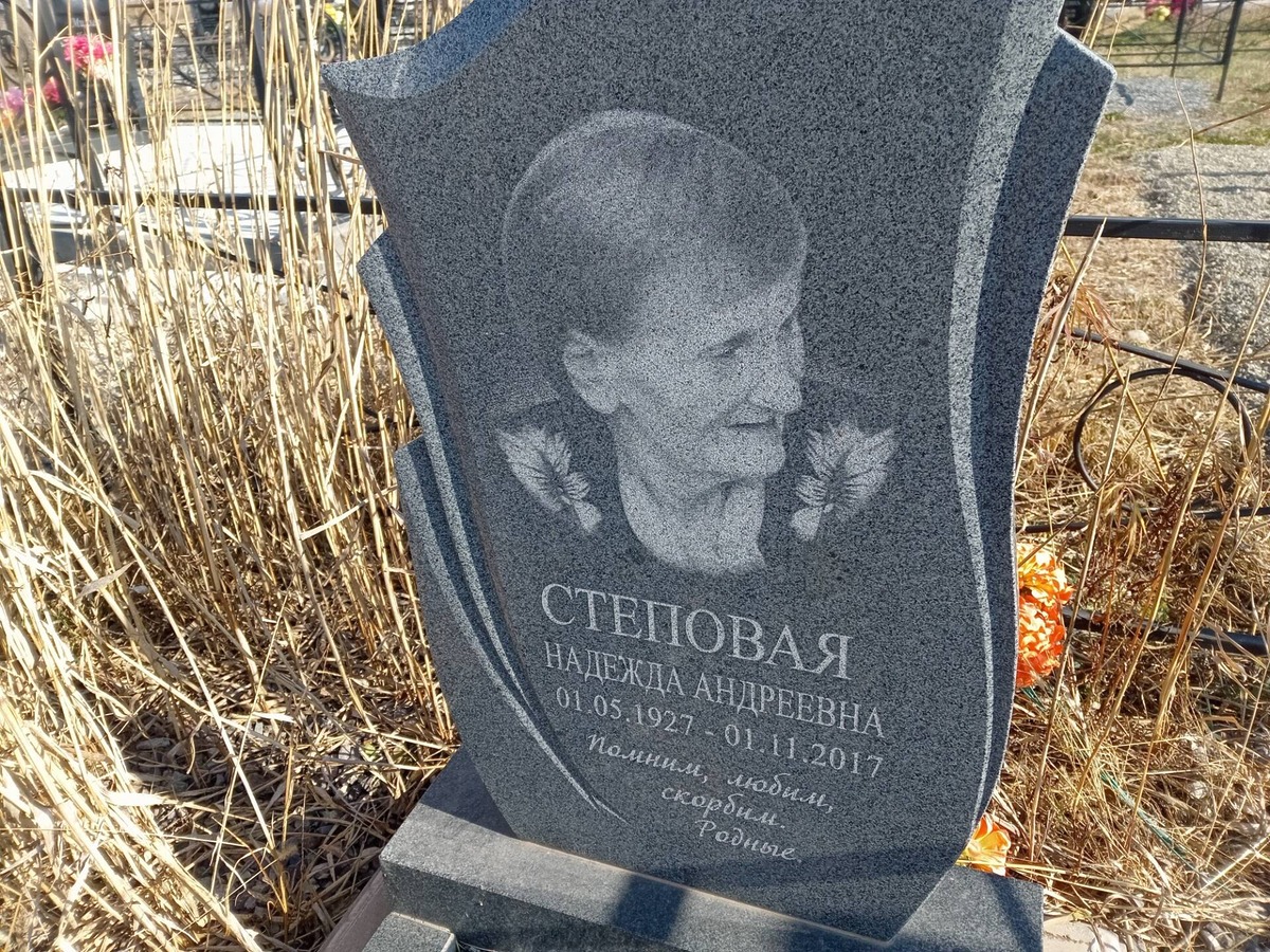 Степовая Надежда Андреевна