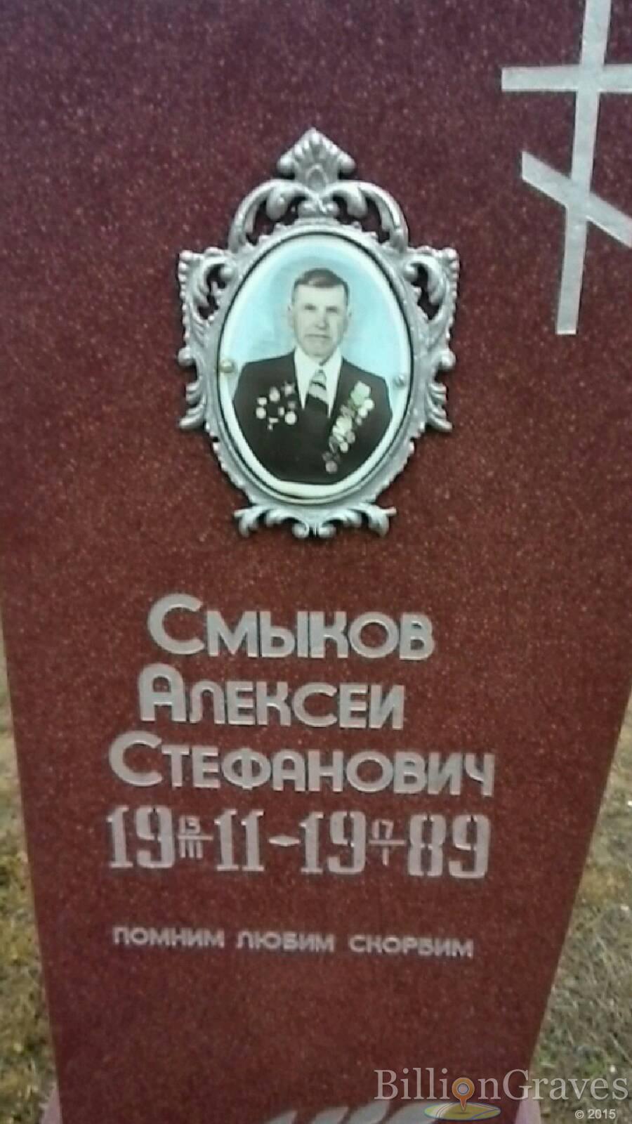 Смыков Алексей Стефанович