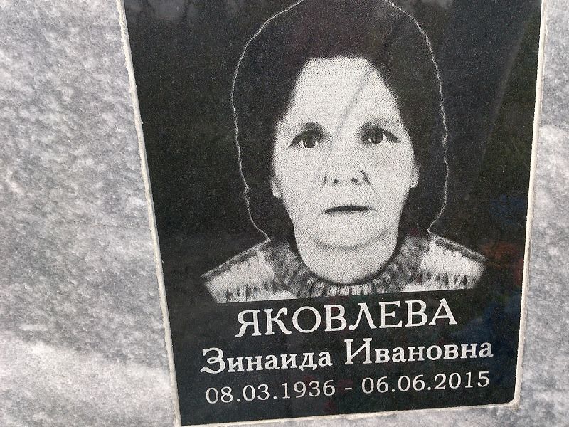 Яковлева