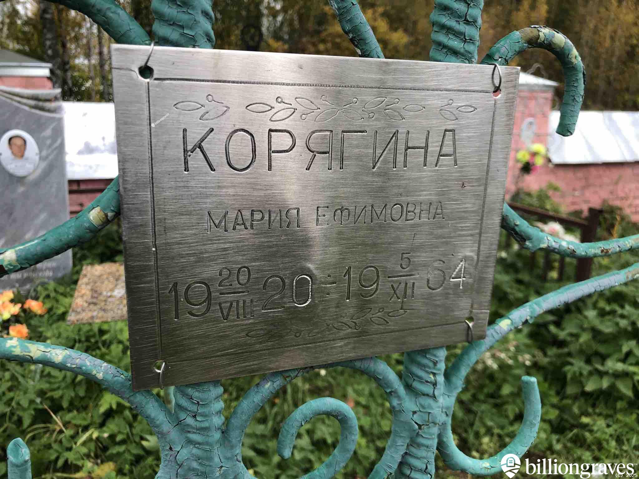 Корягина Мария Ефимовна
