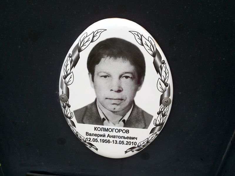 Колмогоров