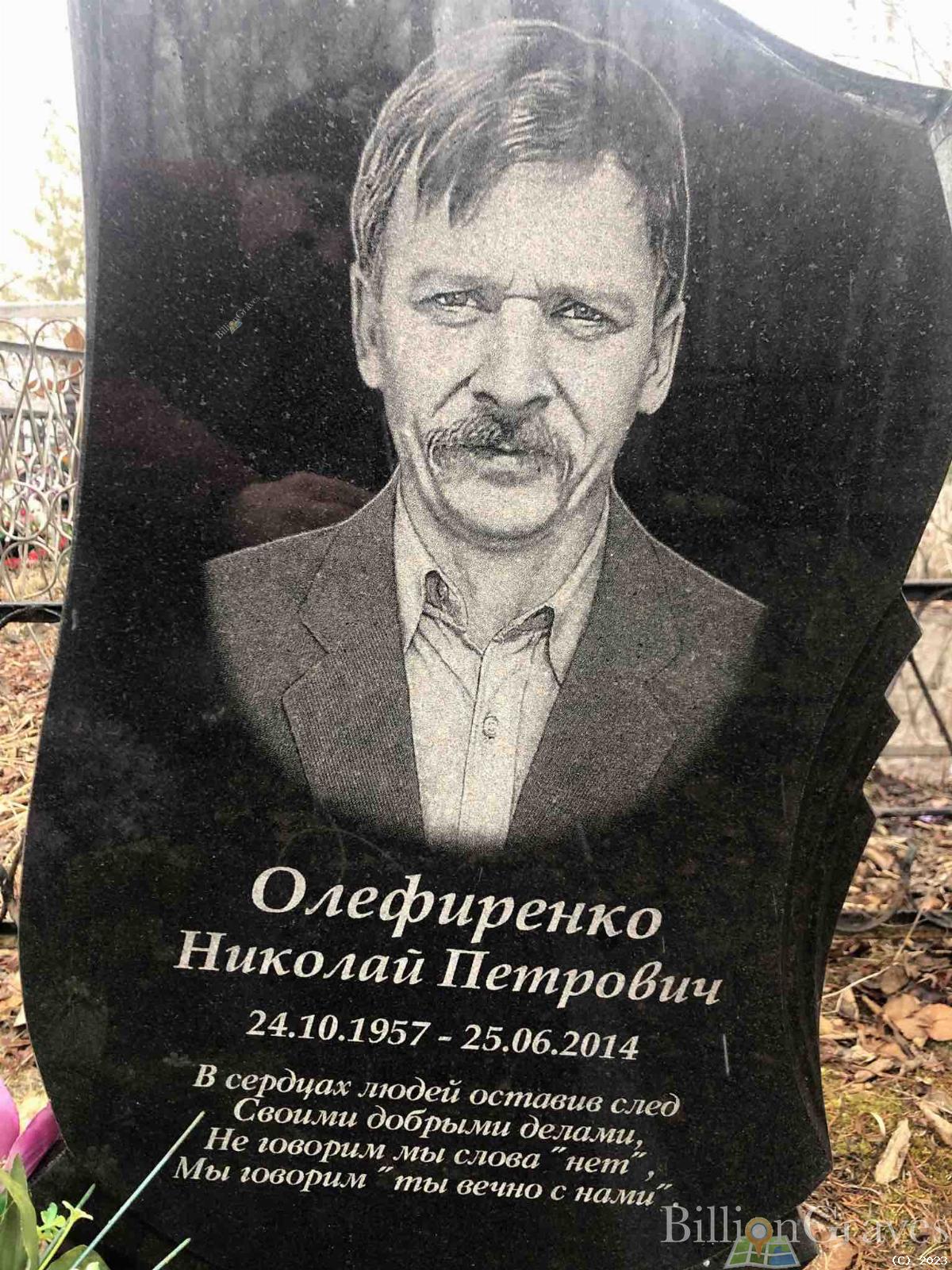 Олефиренко Николай Петрович