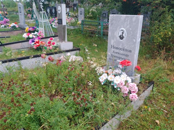 Новоселов Александр Григорьевич