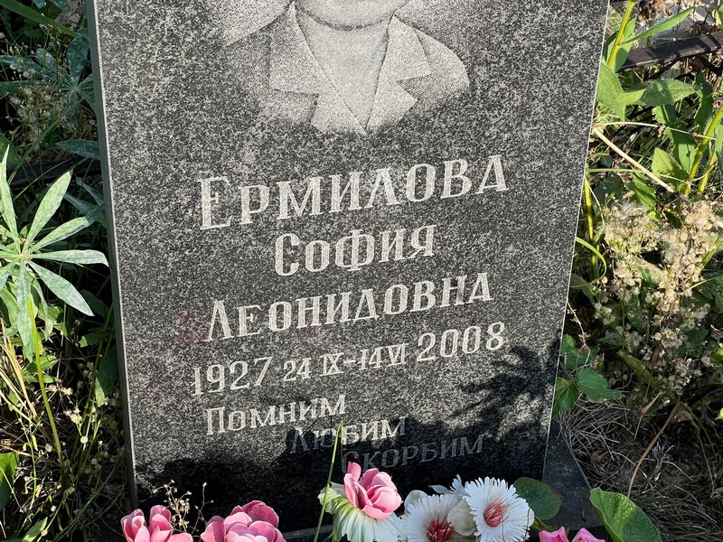 София Ермилова Леонидовна