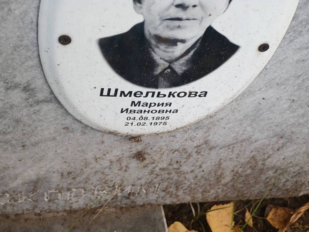 Шмелькова Мария Ивановна