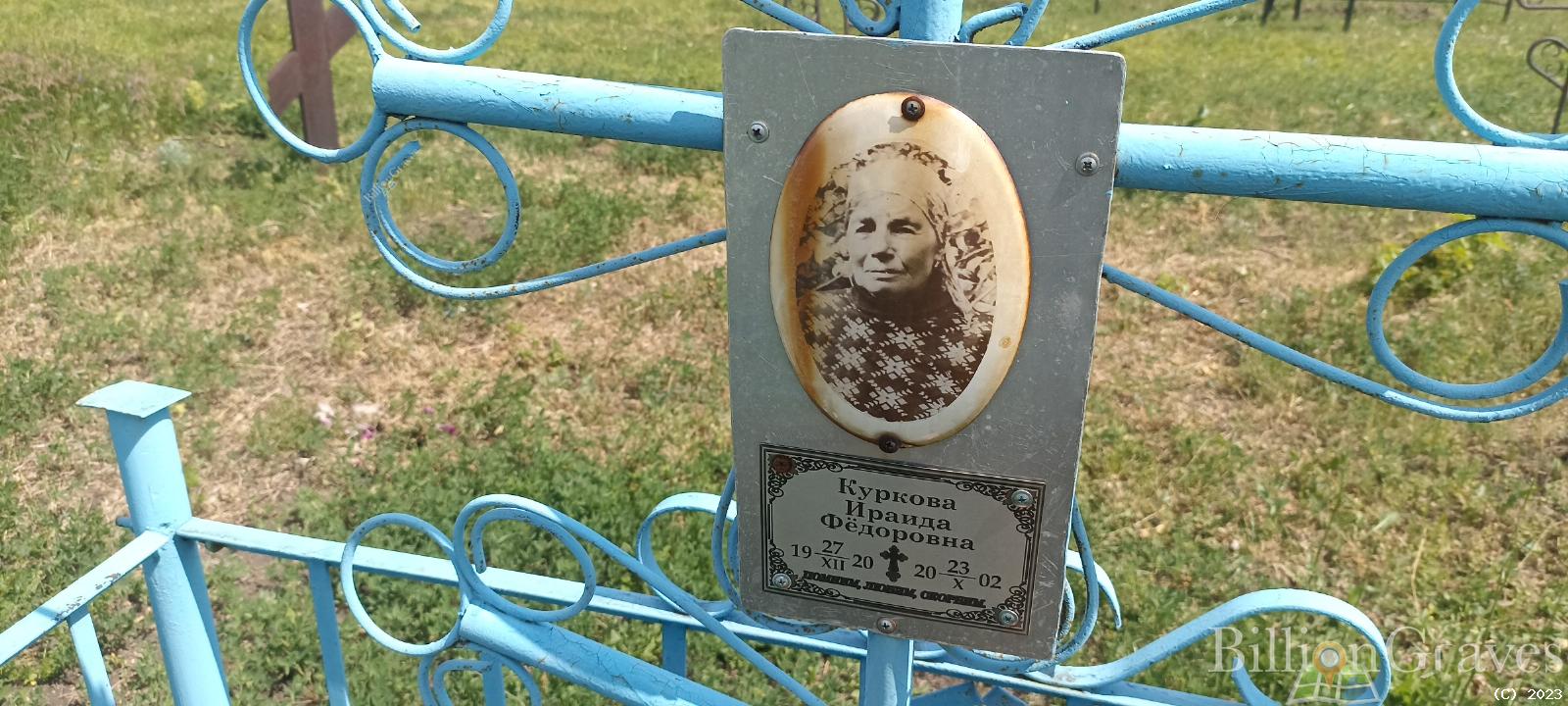 Куркова Ираида Фёдоровна