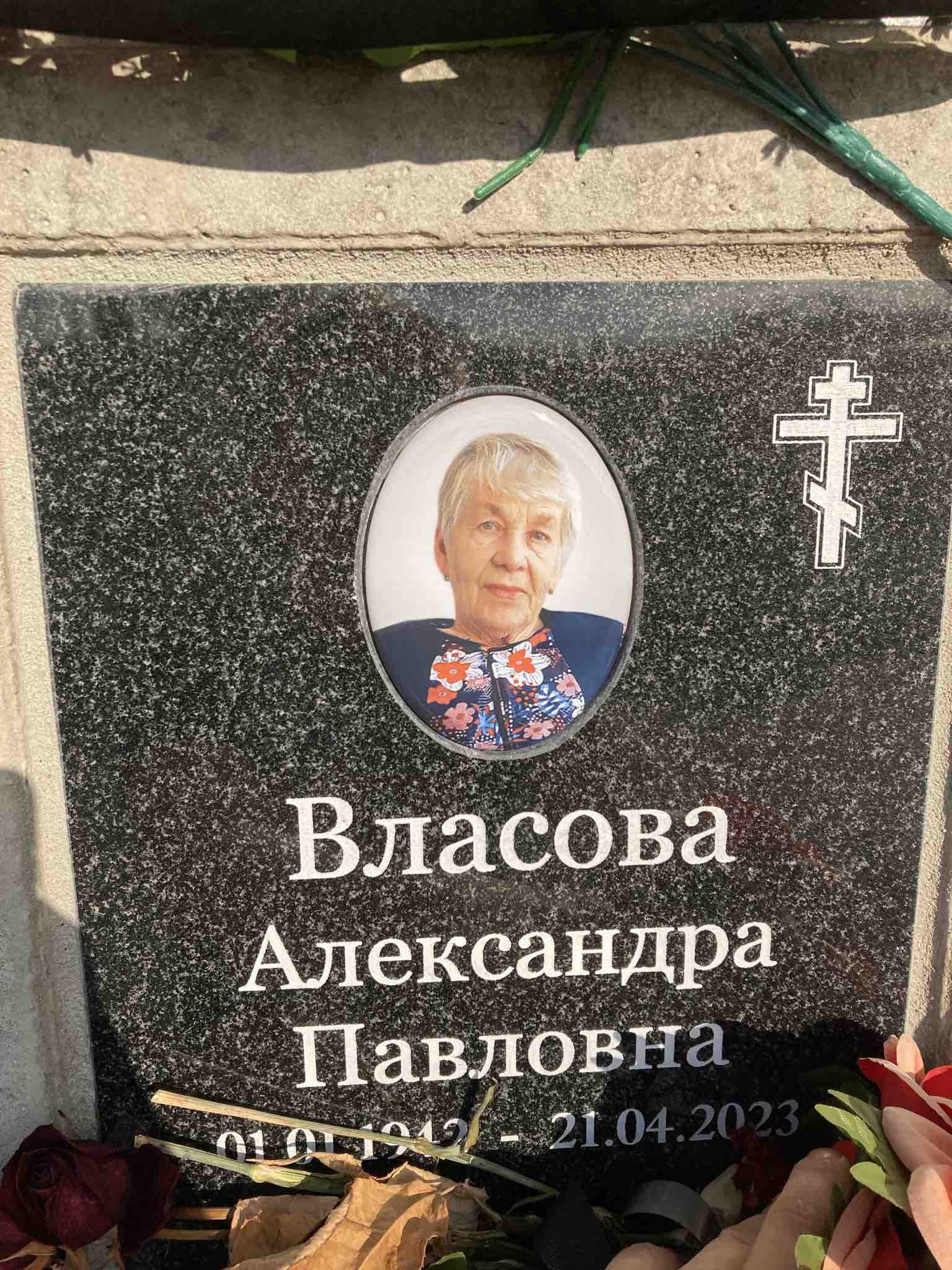 Власова Александра Павловна