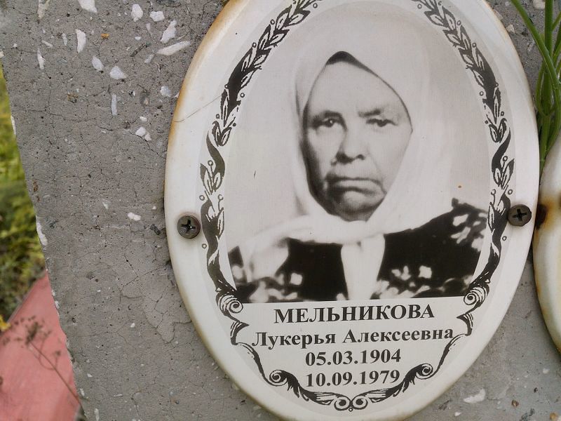 Лукерья Мельникова Алексеевна