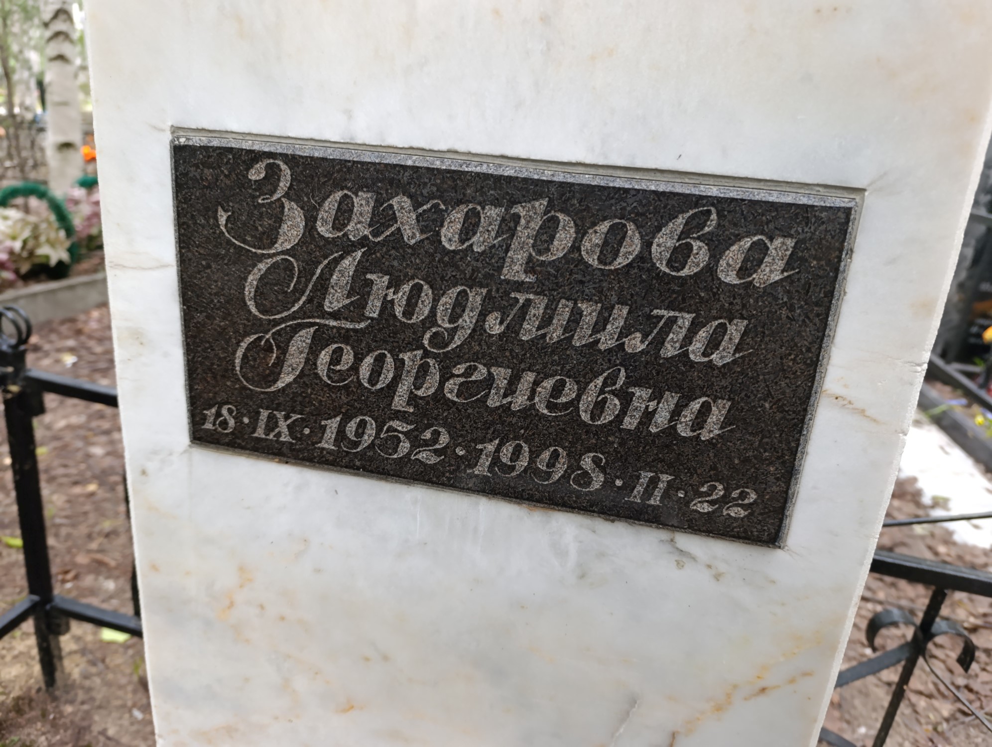 Захарова Людмила Георгиевна