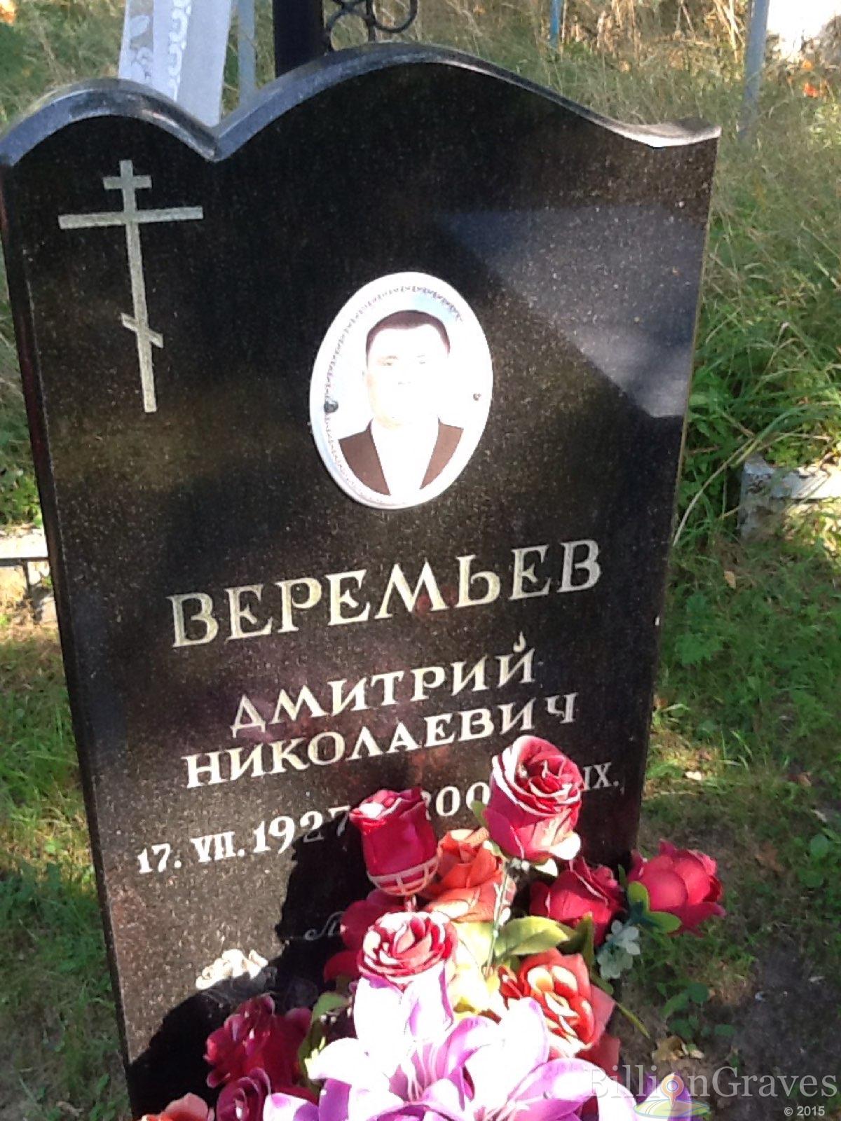 Веремьёв Дмитрий Николаевич
