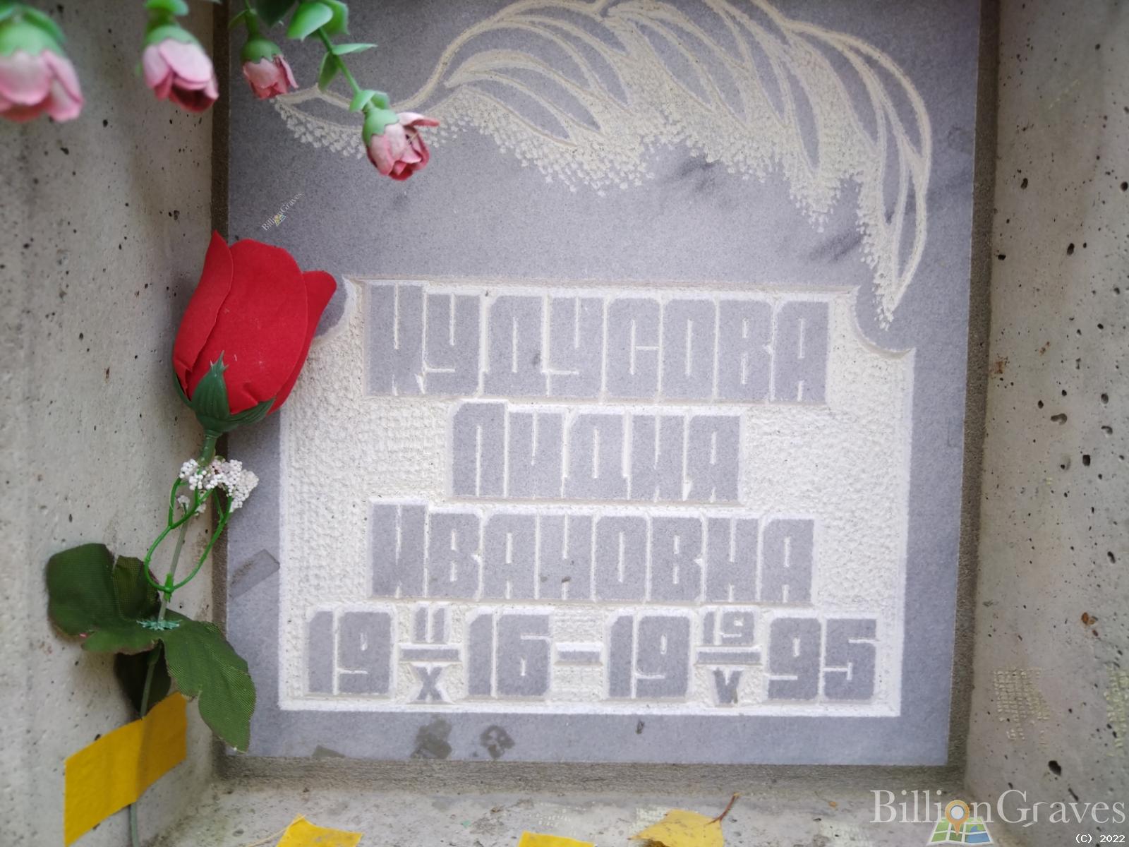 Кудусова Лидия Ивановна