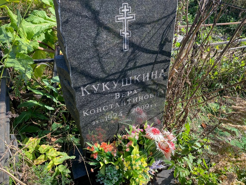 Кукушкина