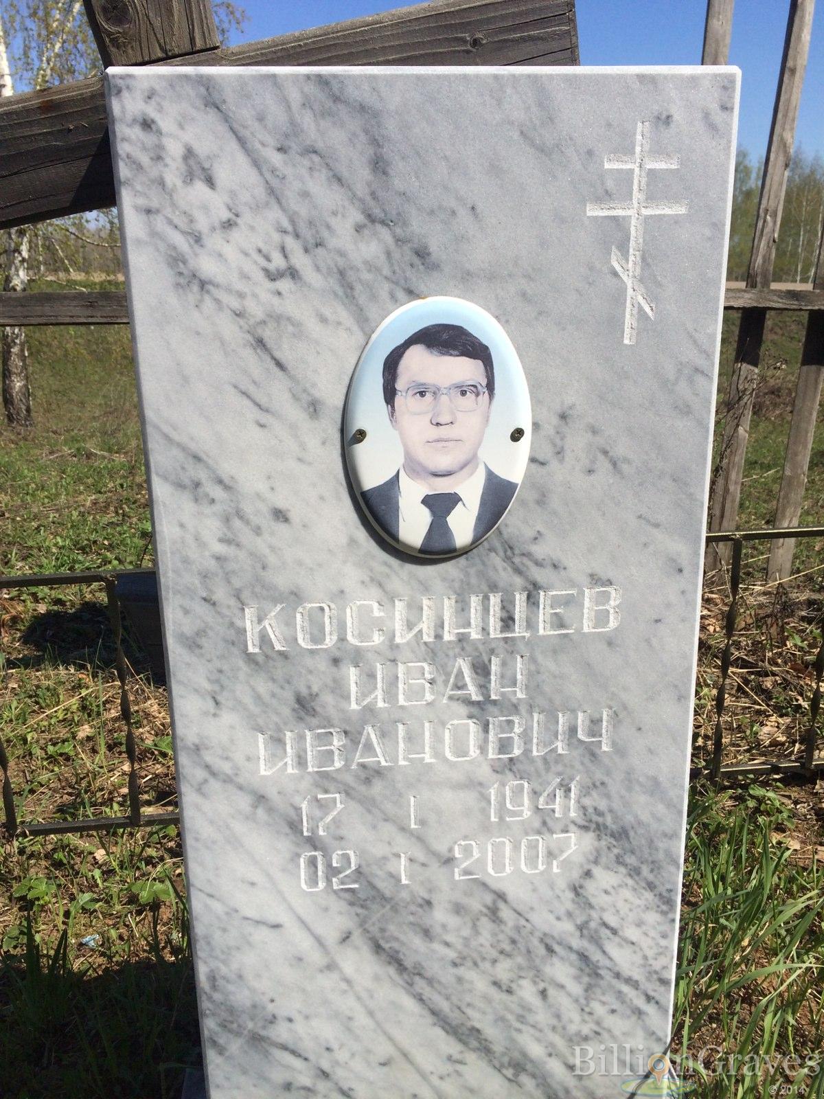 Косинцев Иван Иванович