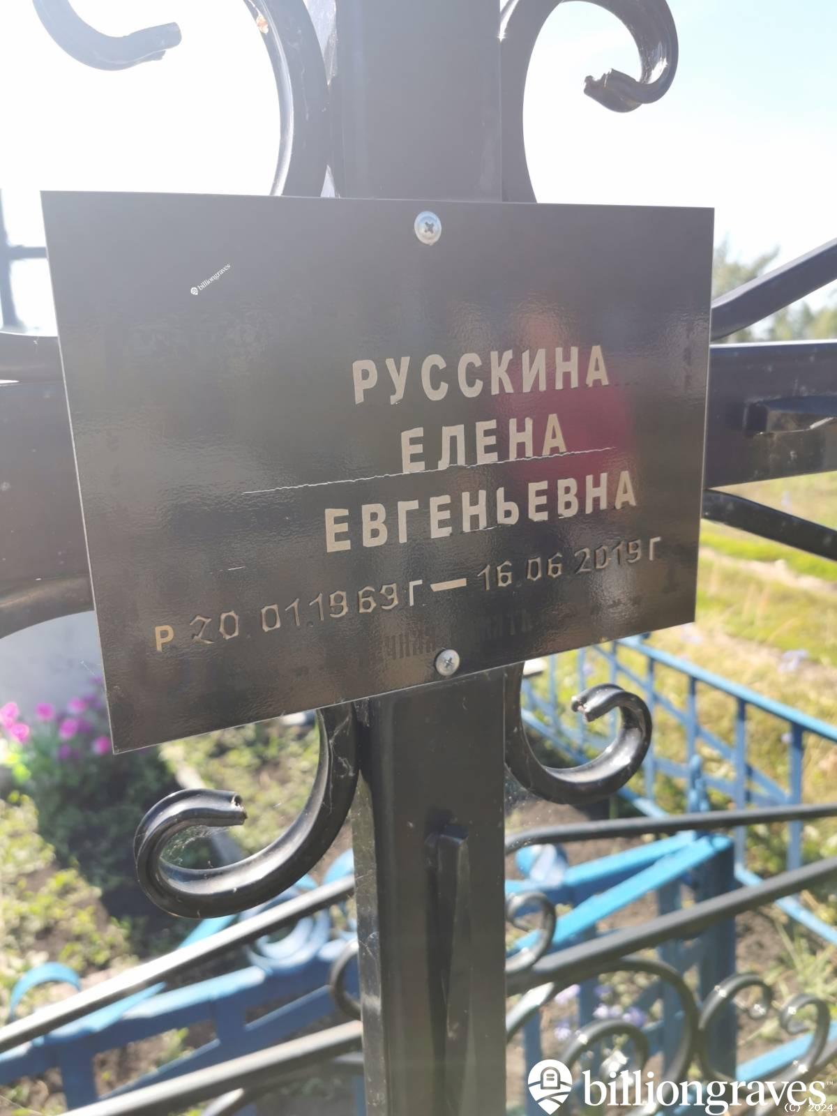 Русскина Елена Евгеньевна