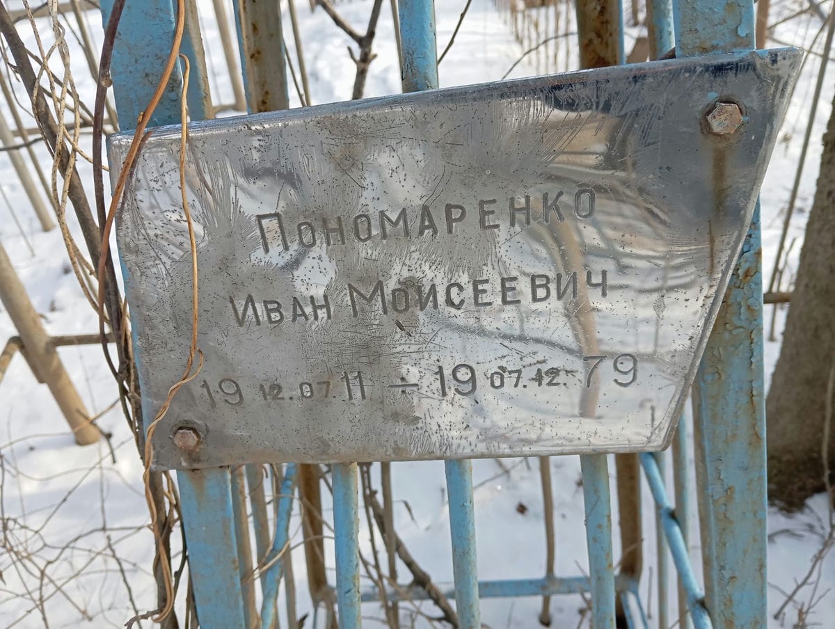 Пономаренко Иван Моисеевич