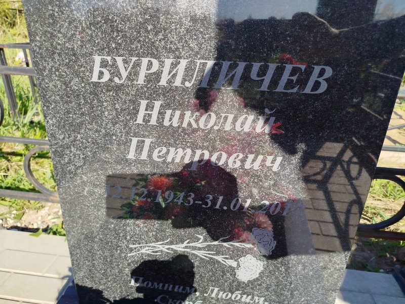 Буриличев