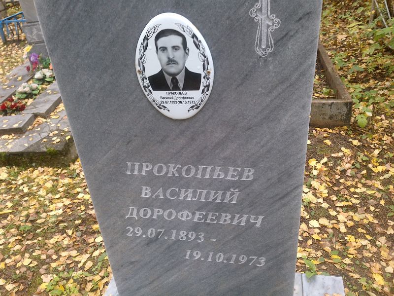 Прокопьев