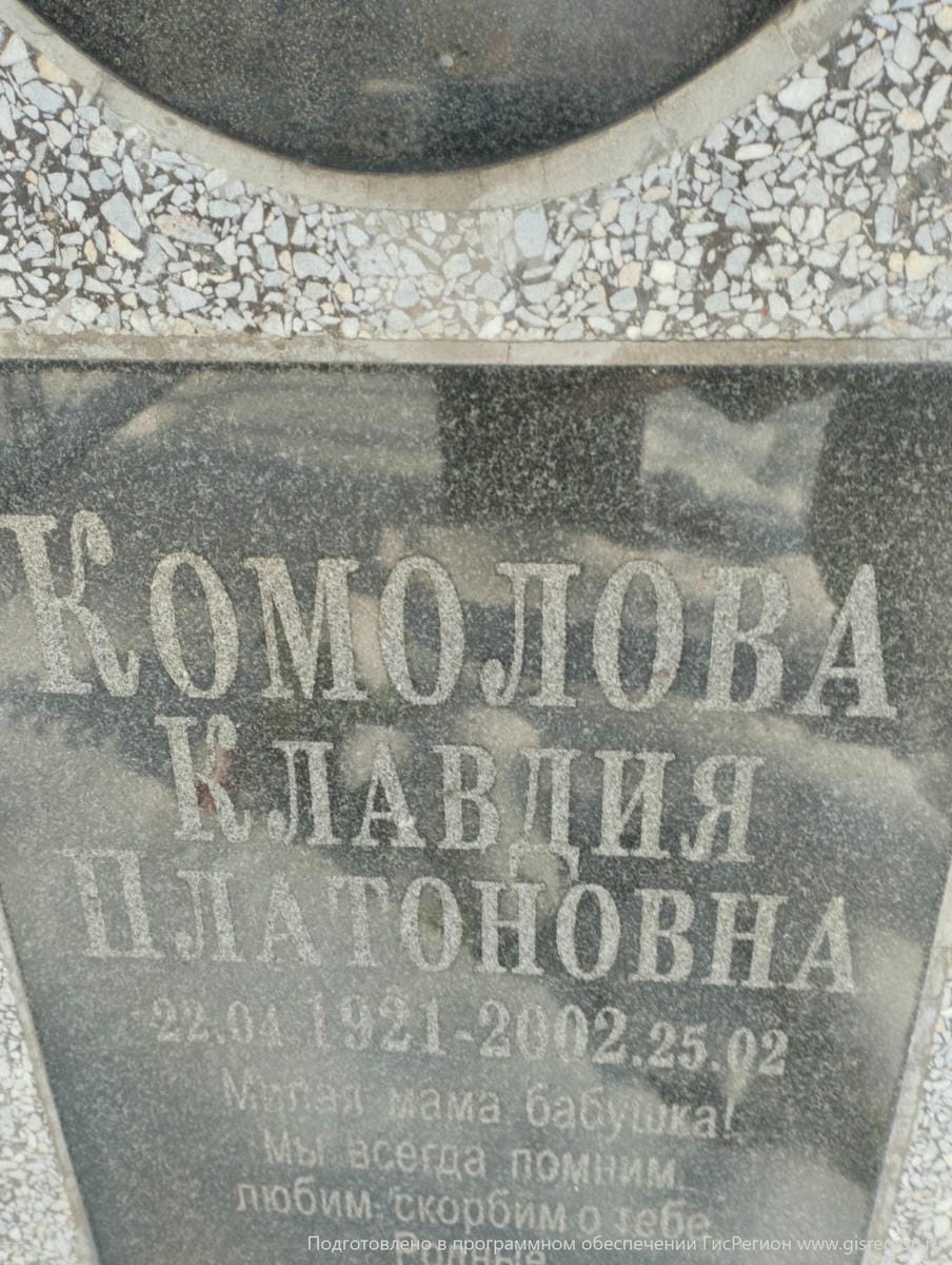 Комолова Клавдия Платоновна