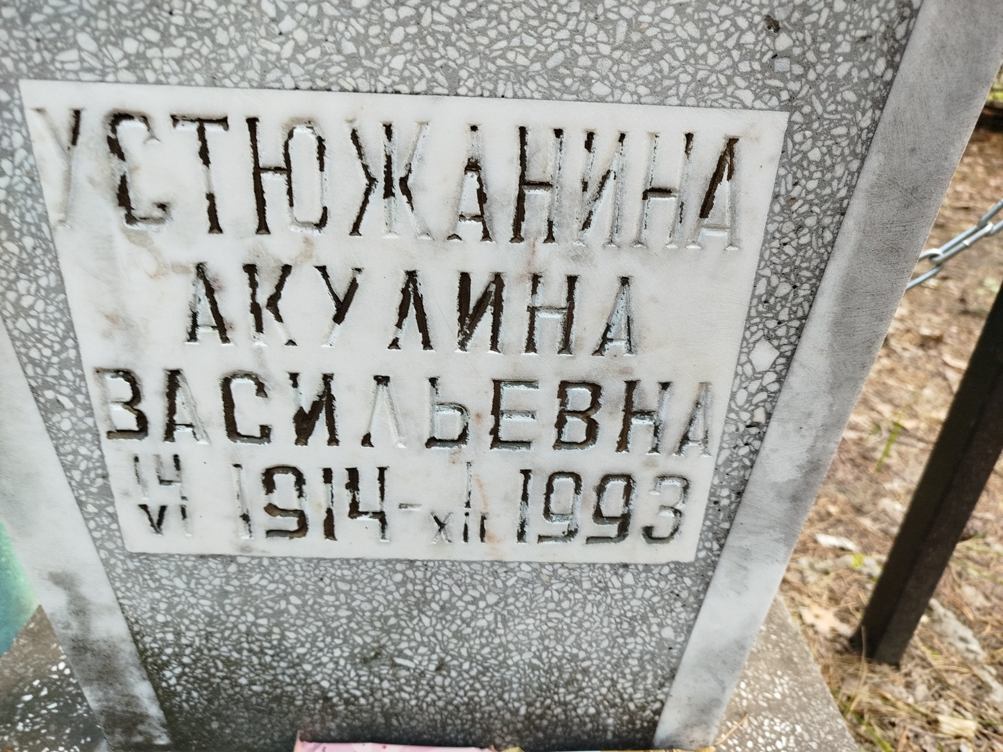 Устюжанина Акулина Васильевна