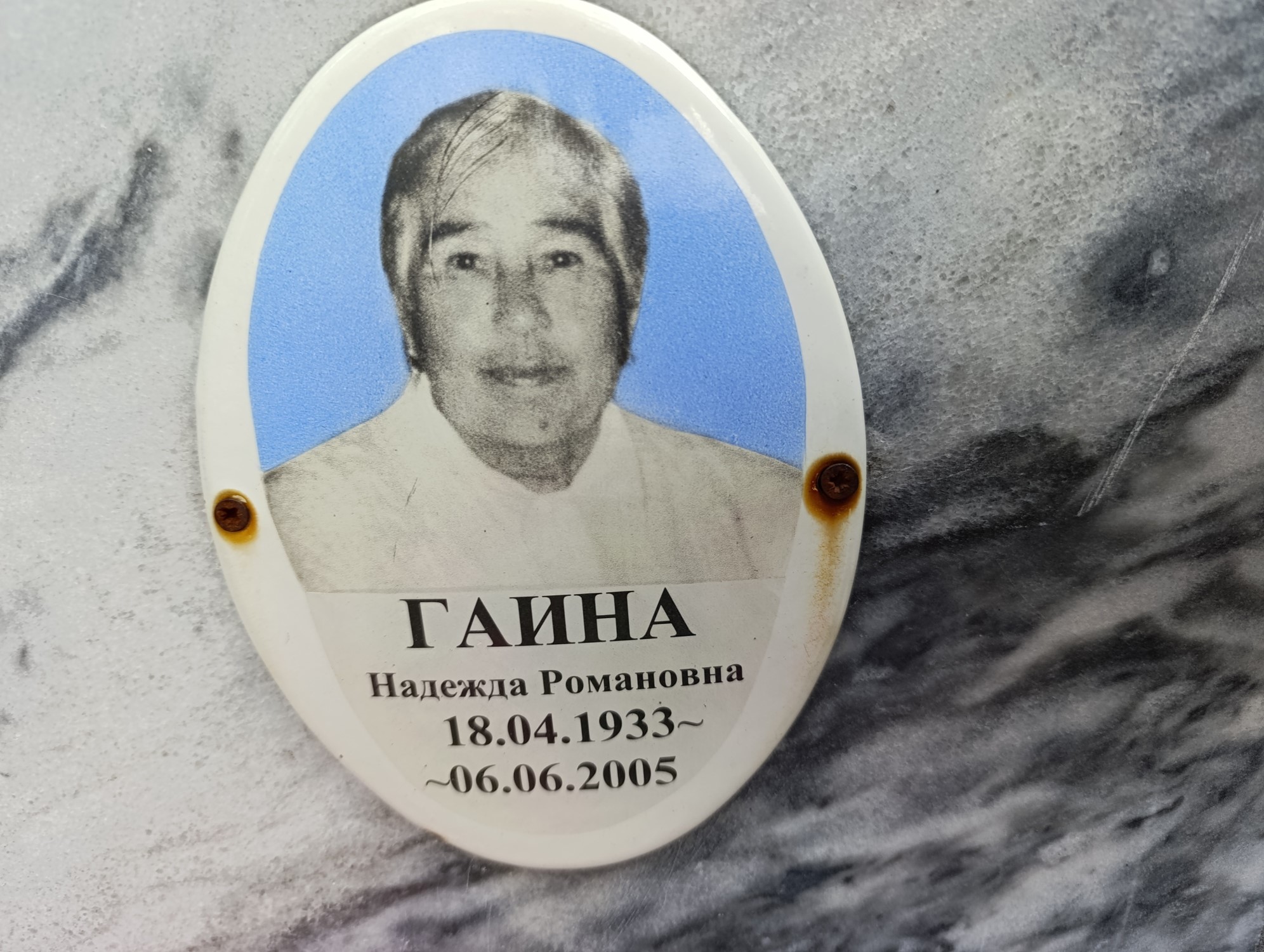 Гаина Надежда Романовна
