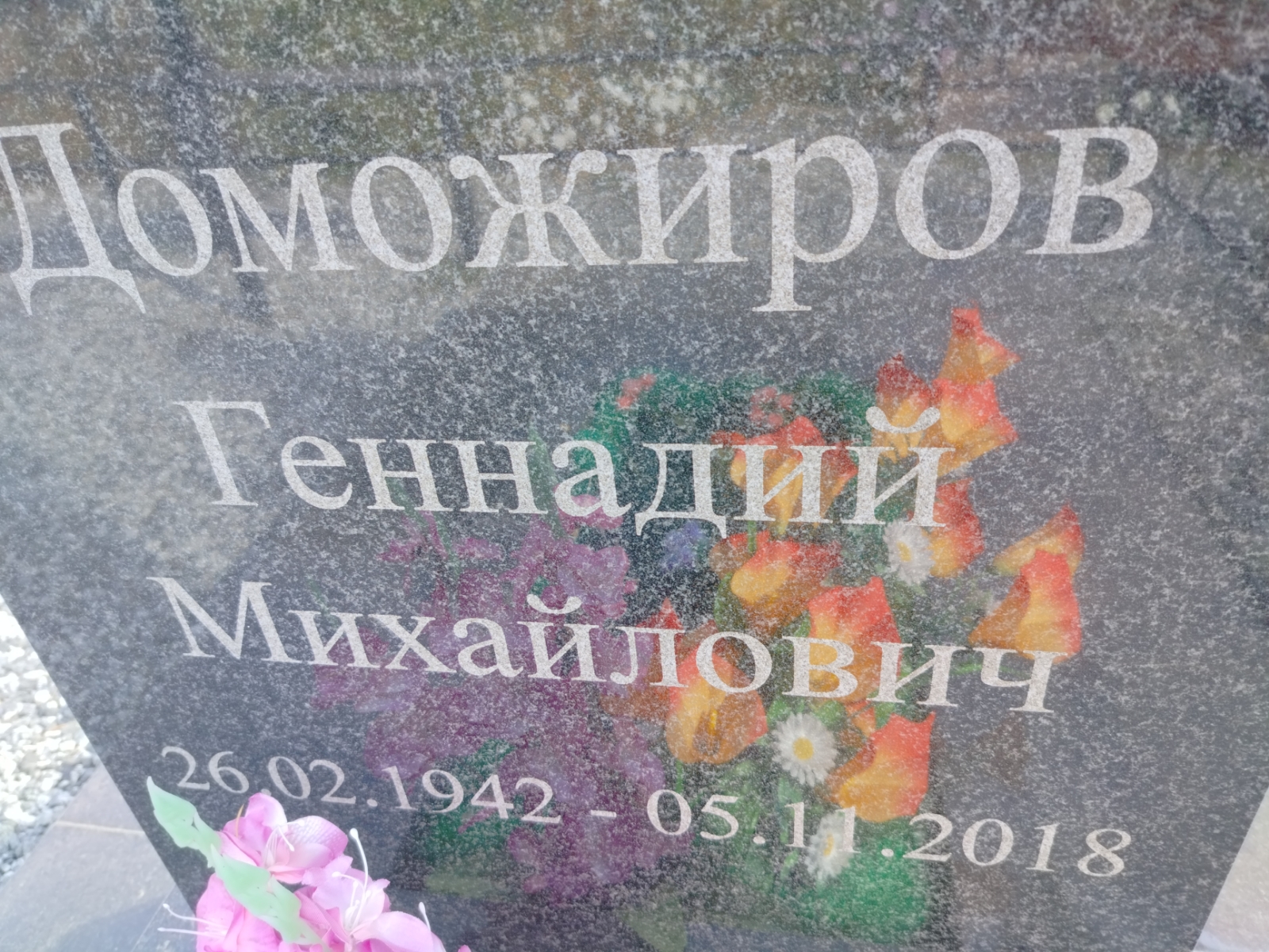 Доможиров Геннадий Михайлович