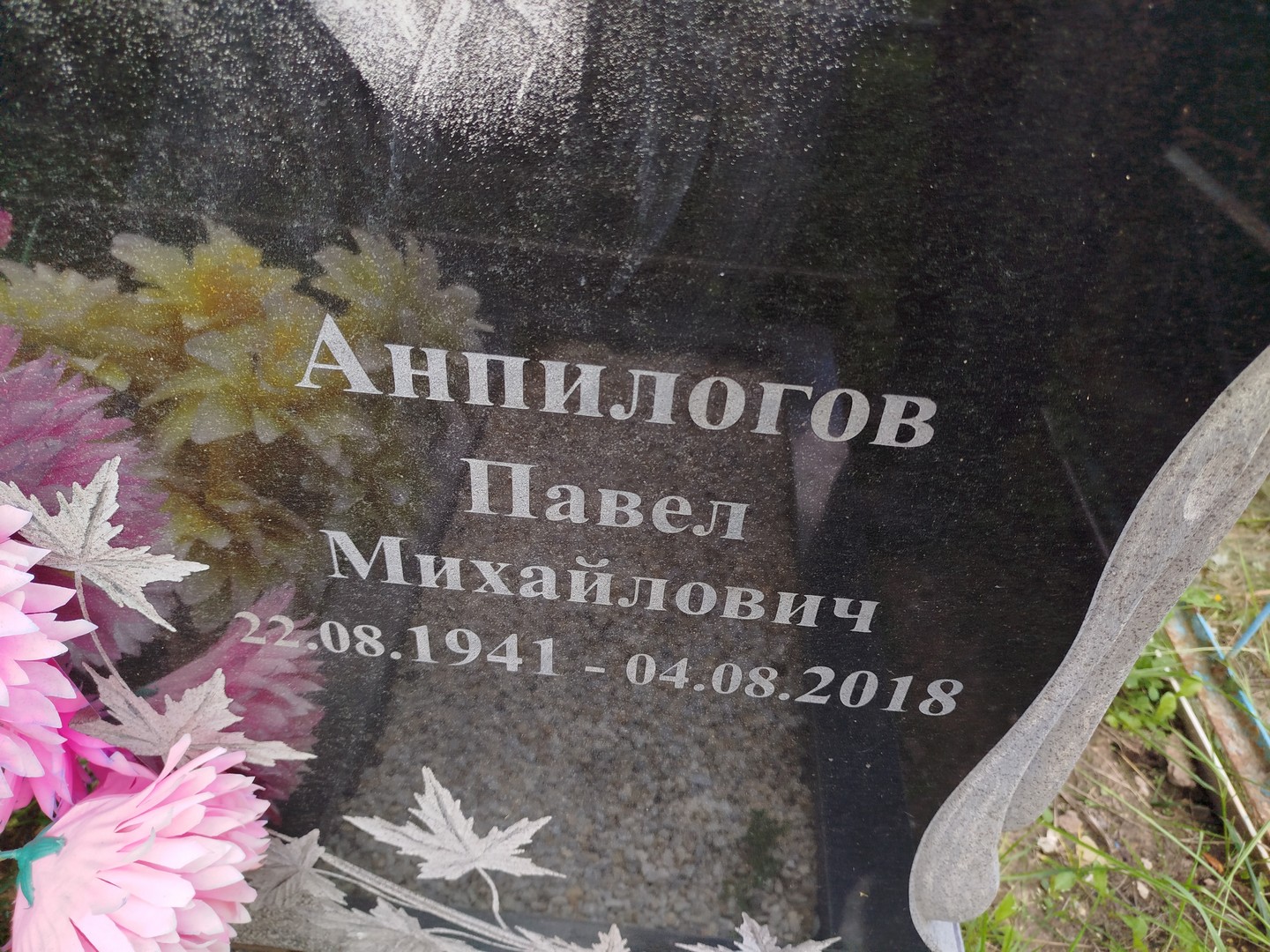Анпилогов