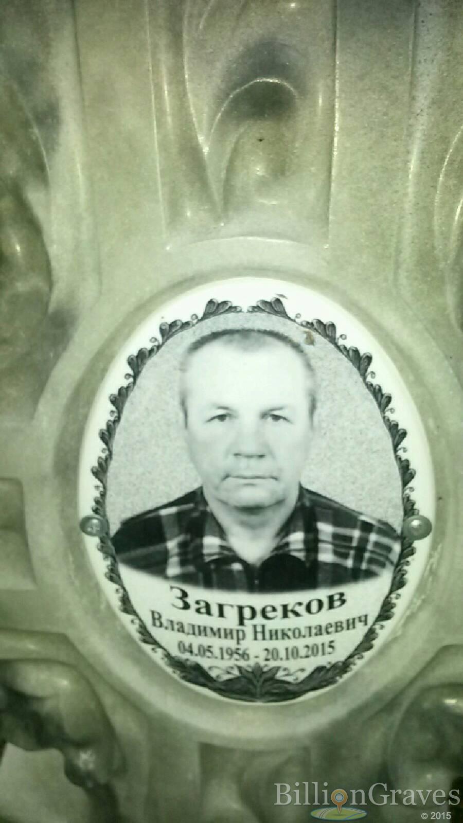 Загреков Владимир Николаевич