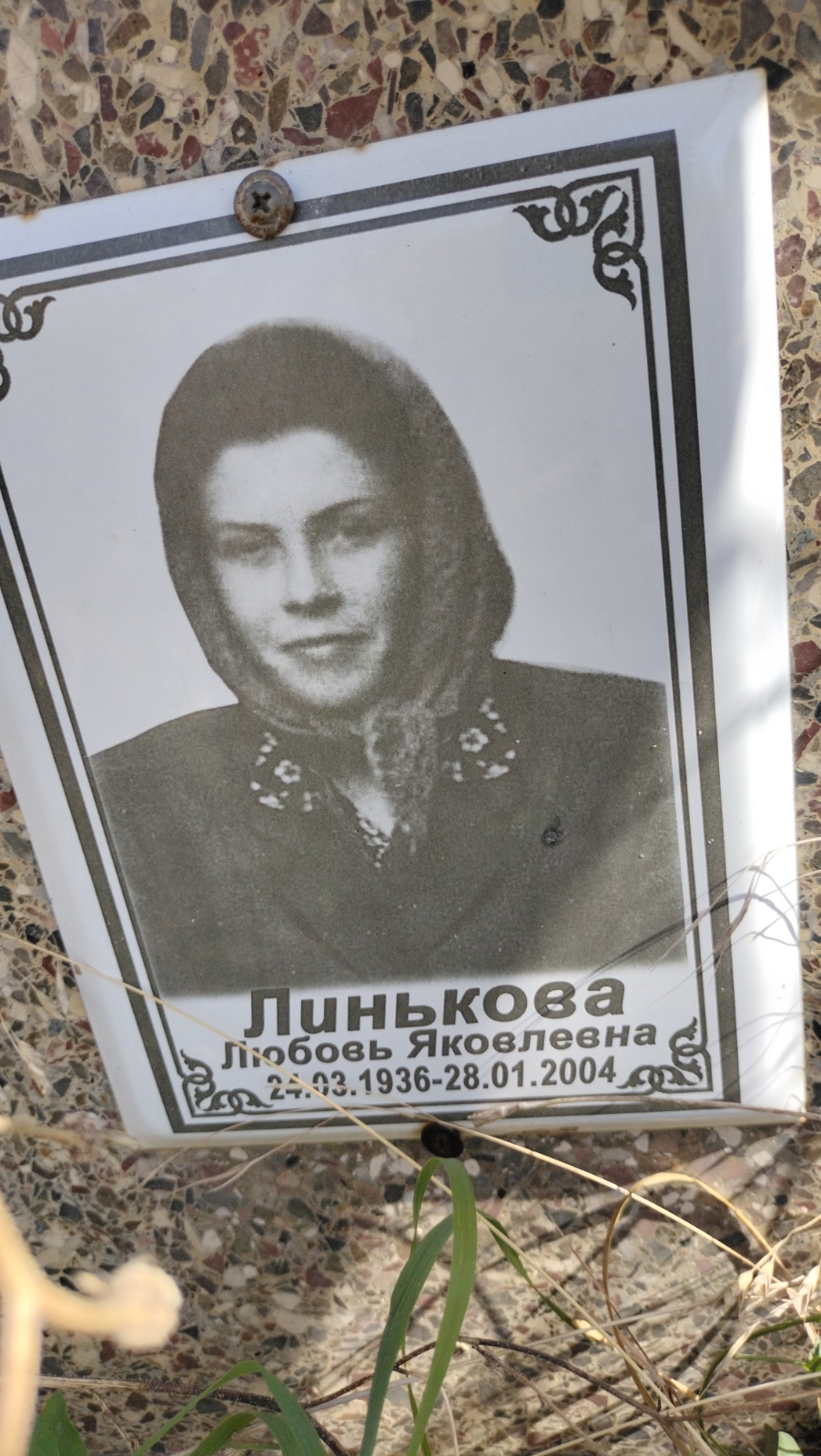 Линькова Любовь Яковлевна