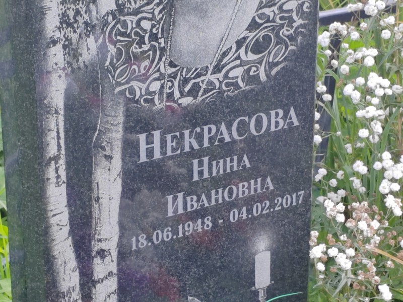 Некрасова