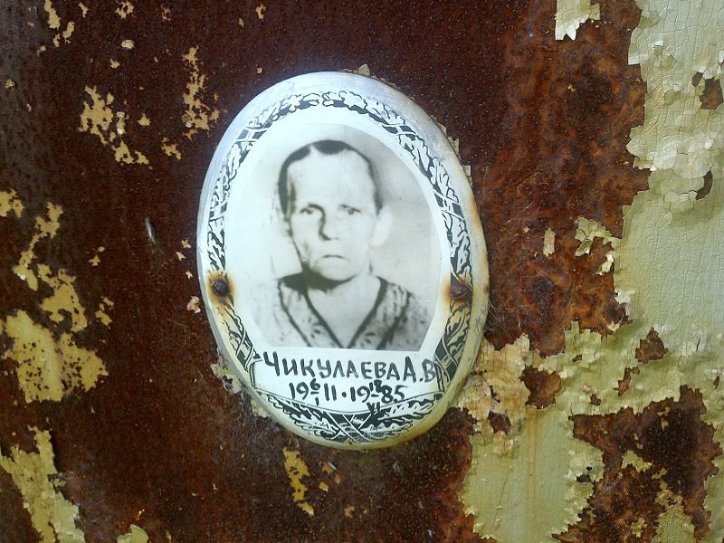 А Чикулаева В