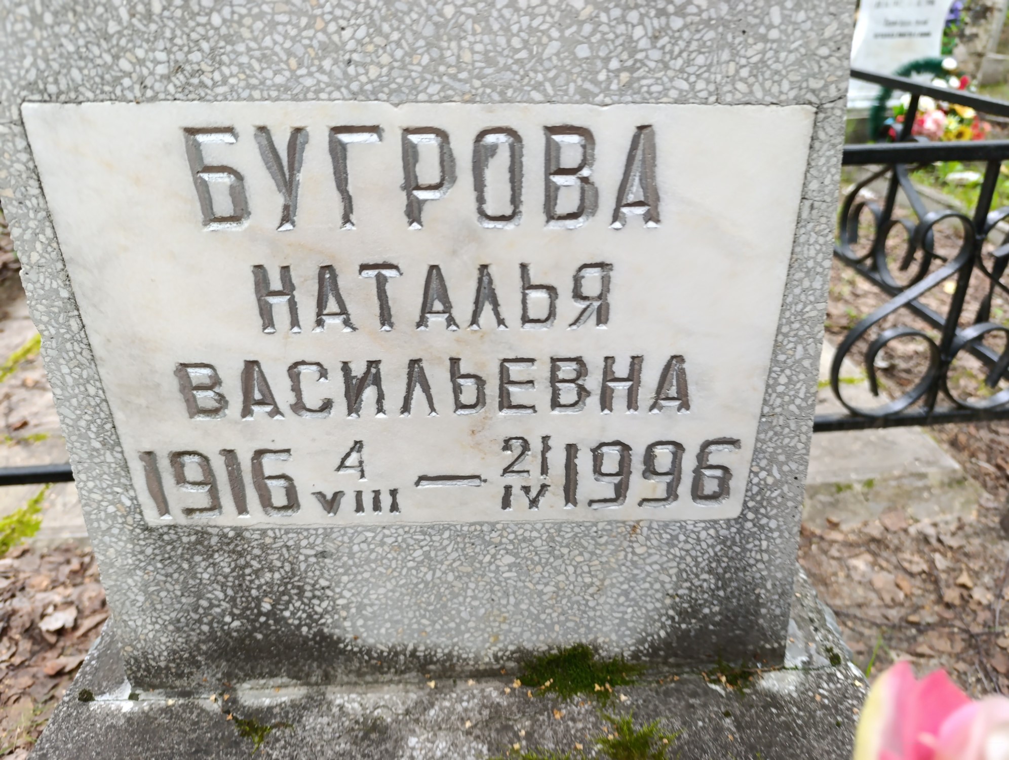 Бугрова Наталья Васильевна