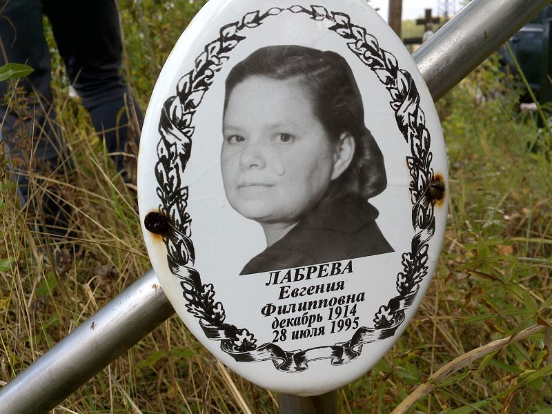 Лабрева Евгения Филипповна