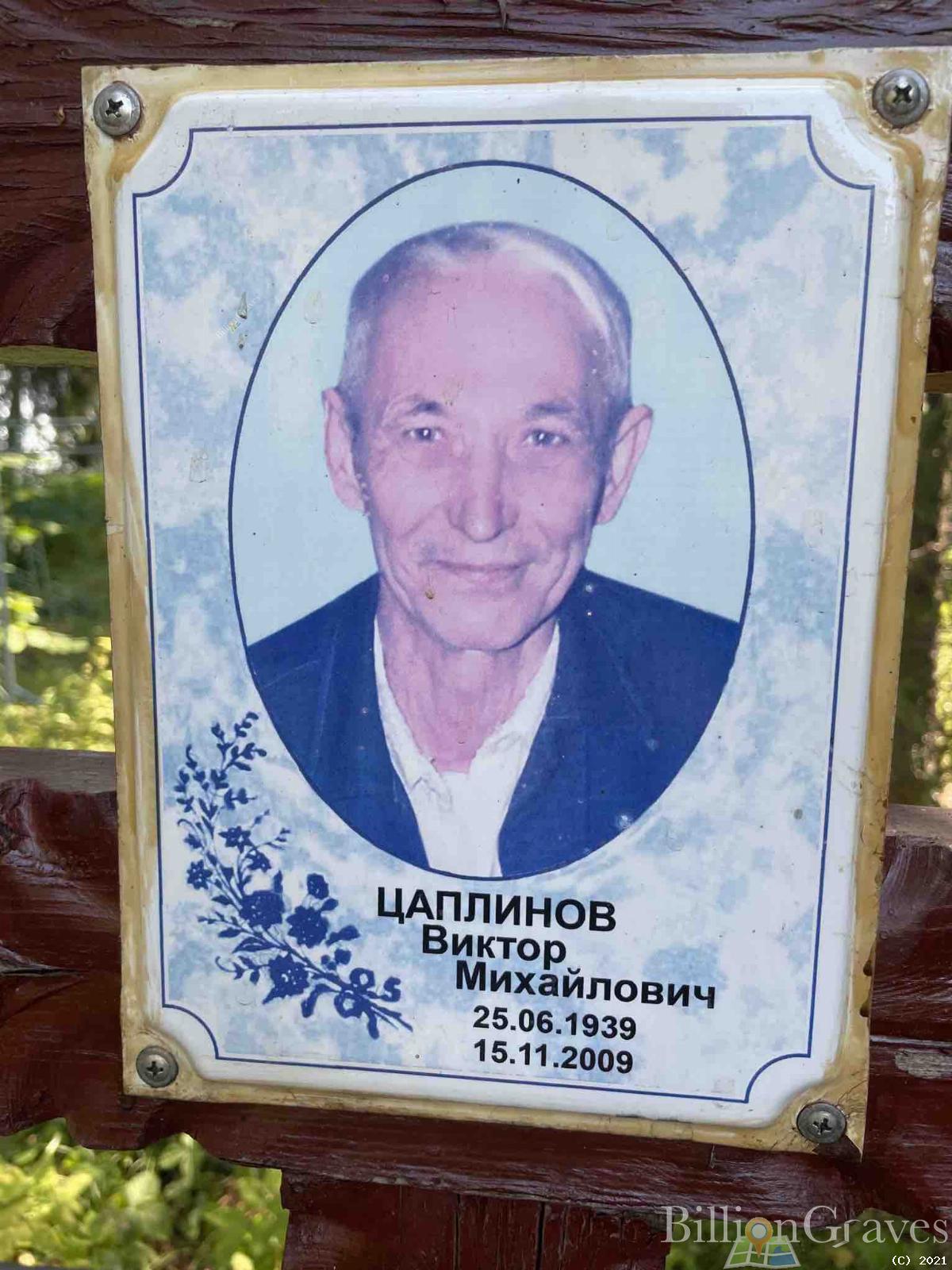 Цаплинов Виктор Михайлович