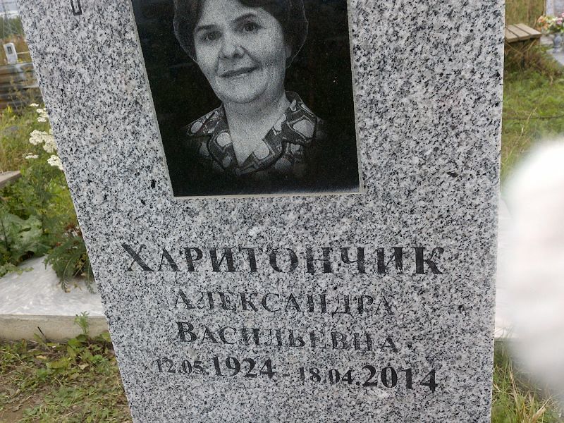 Александра Харитончик Васильевна