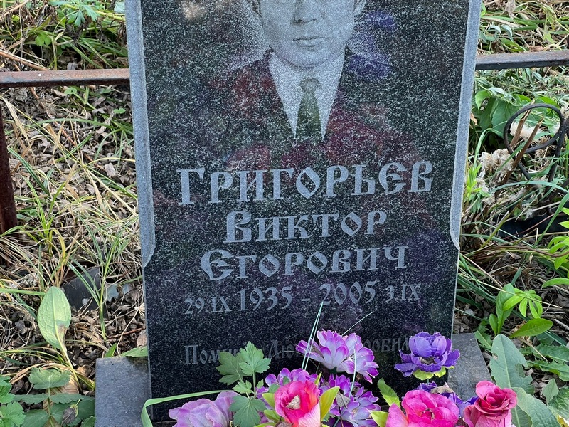 Григорьев