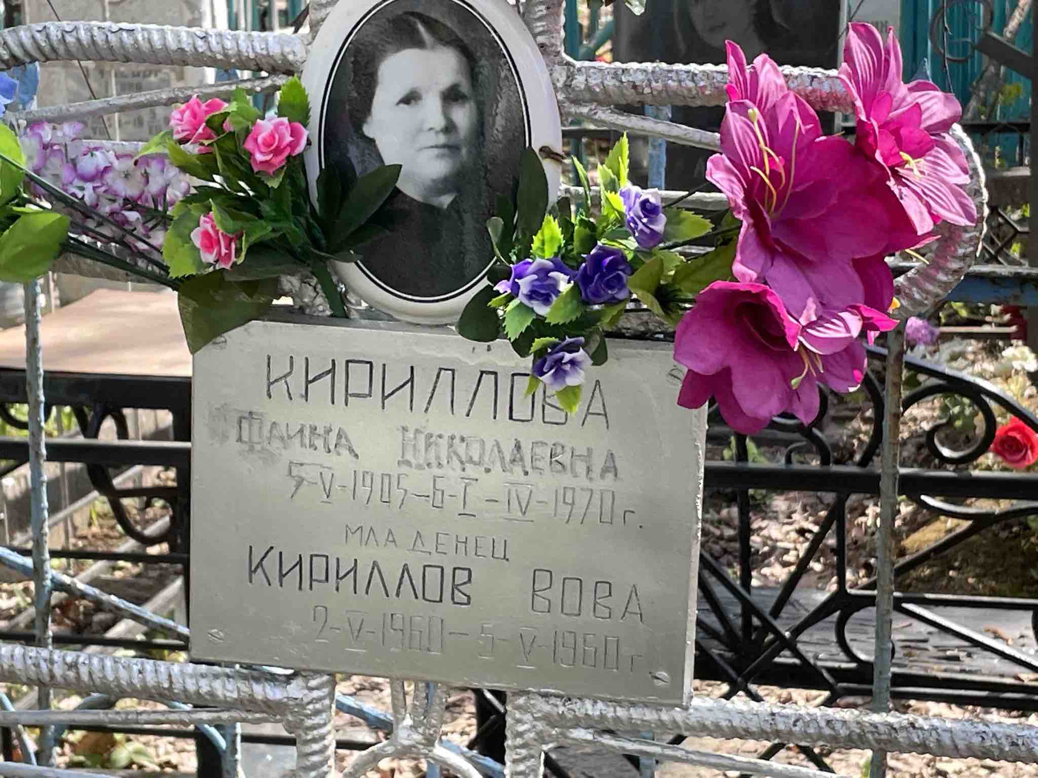 Кириллова Фаина Николаевна