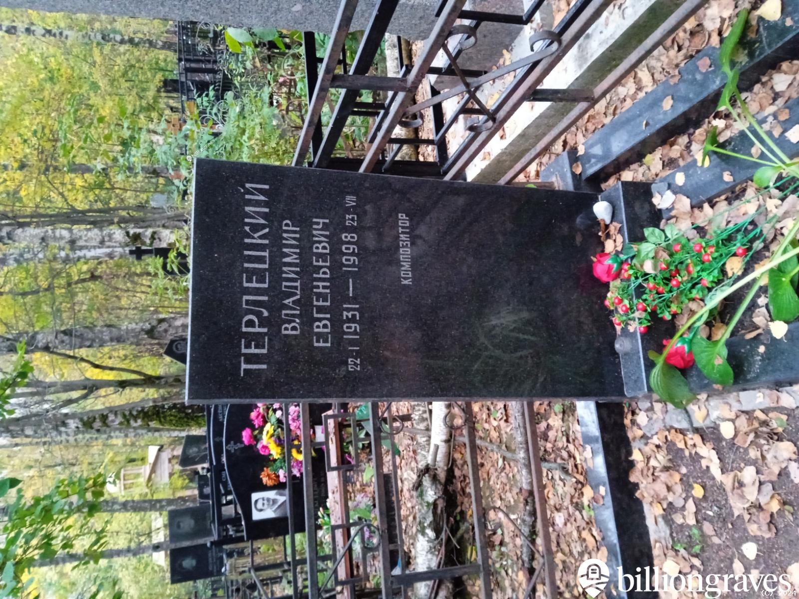 Терлецкий Владимир Евгеньевич