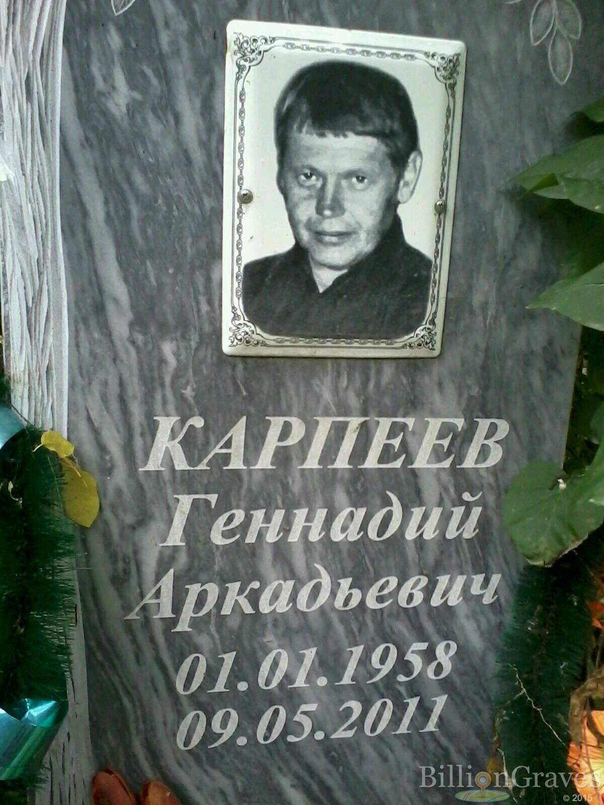 Карпеев Геннадий Аркадьевич
