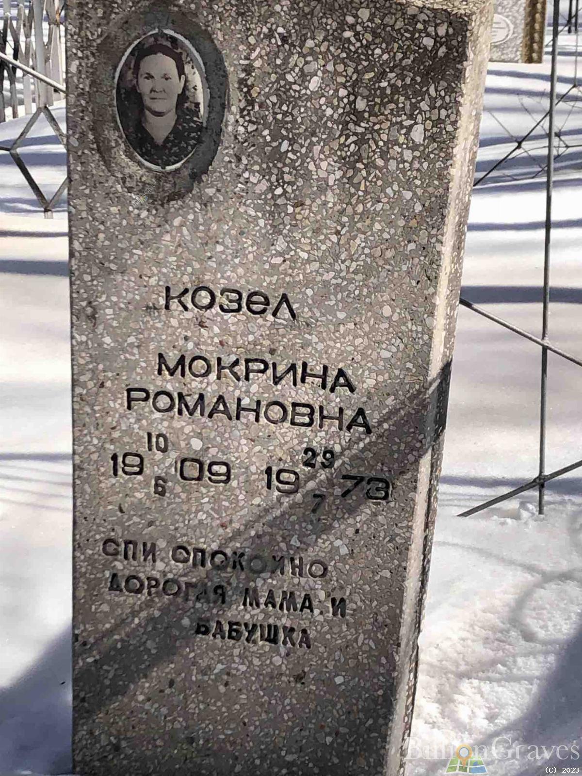 Козел Мокрина Романовна