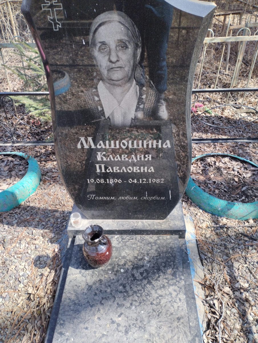 Машонина Клавдия Павловна