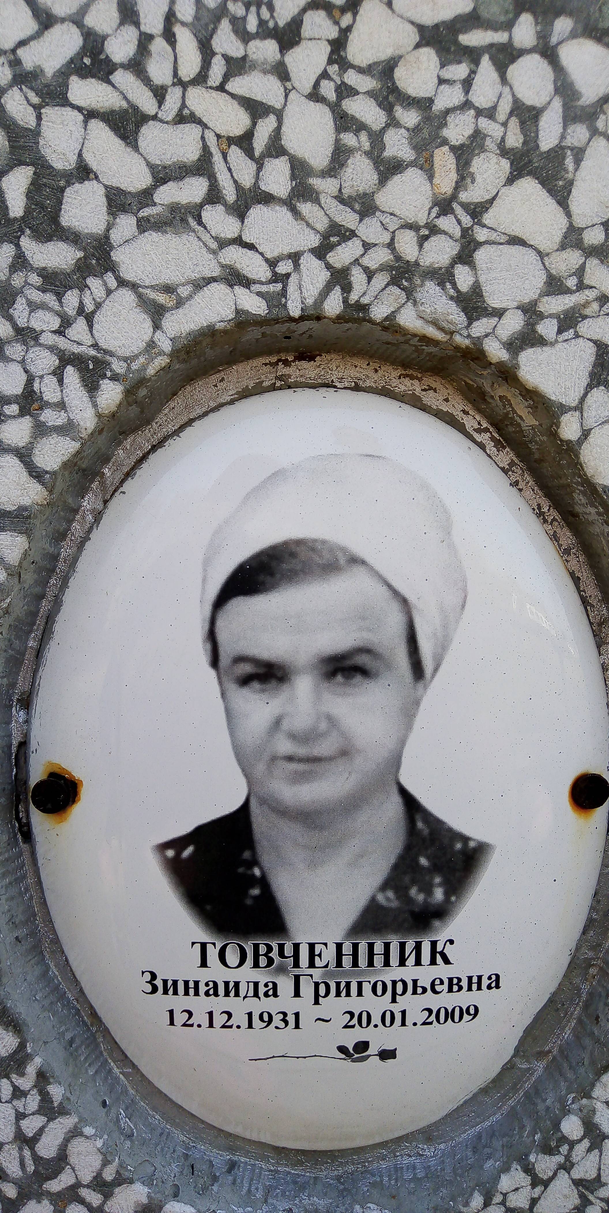 Товченник Зинаида Григорьевна
