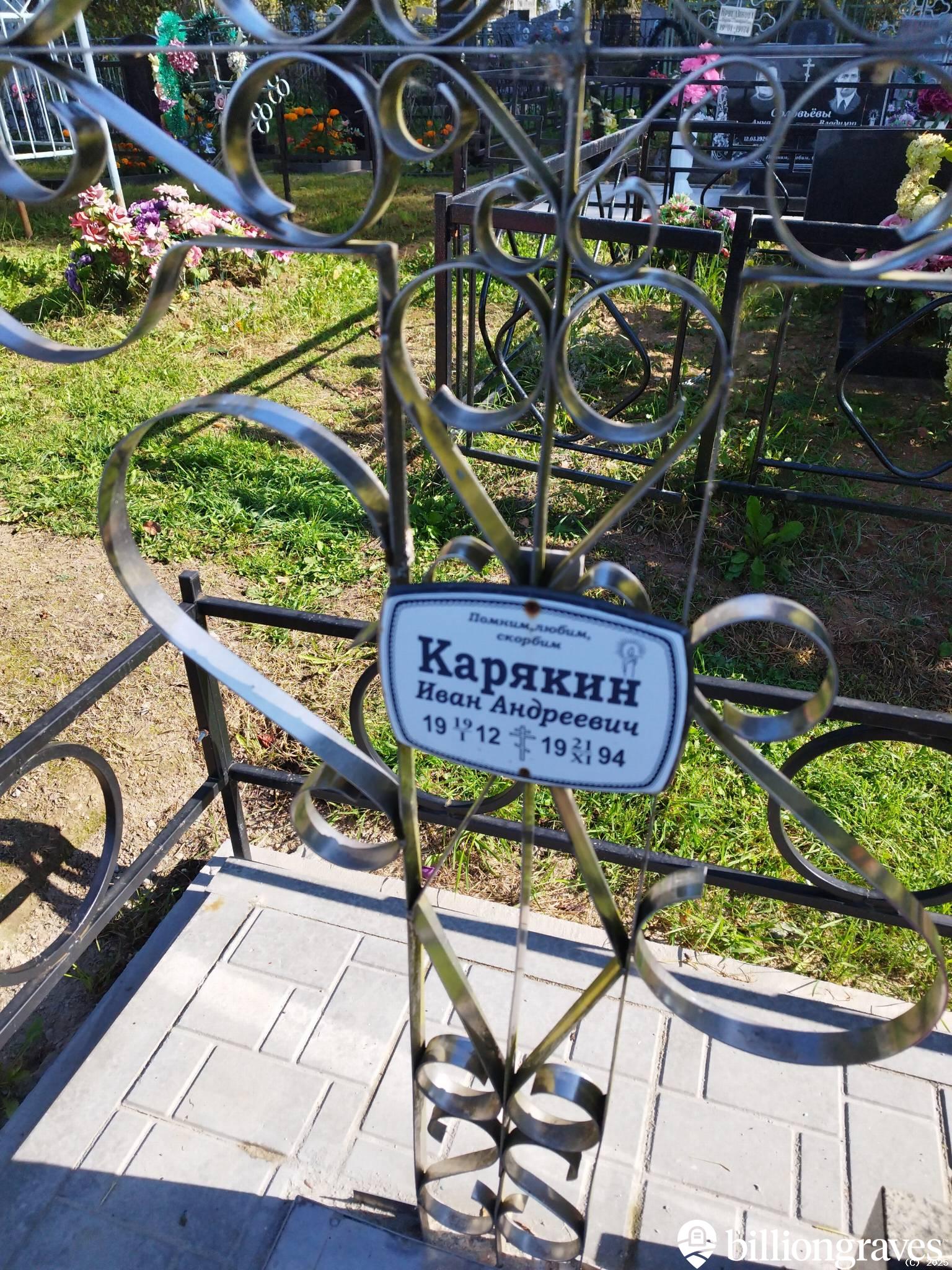 Карякин Иван Андреевич
