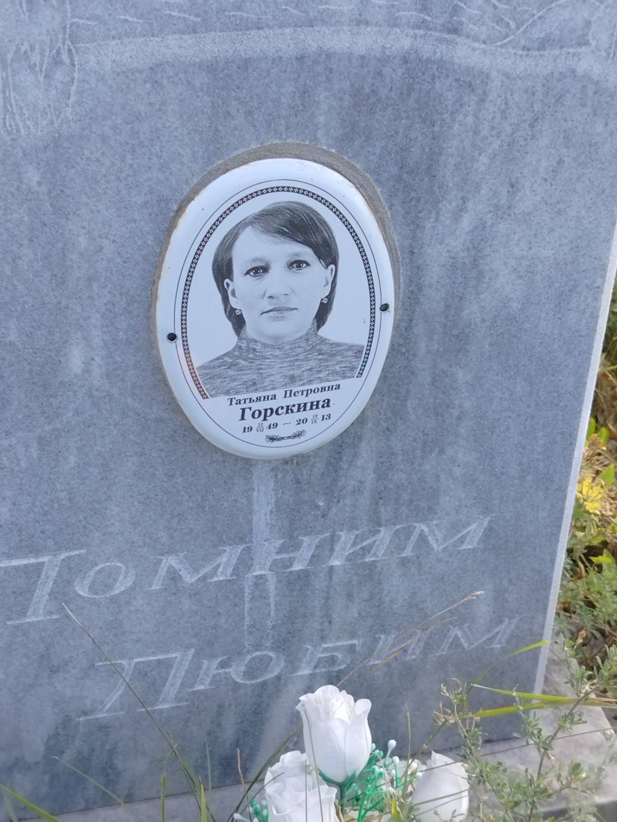 Горскина Татьяна Петровна