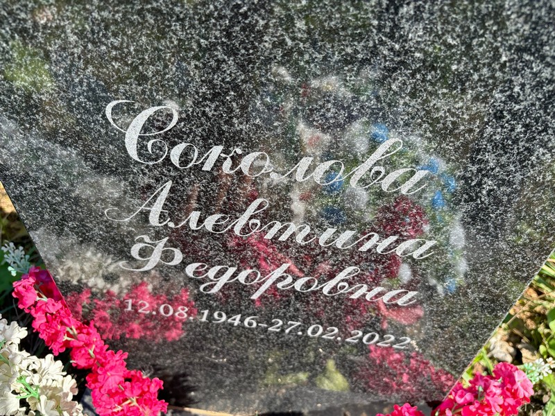 Алевтина Соколова Федоровна