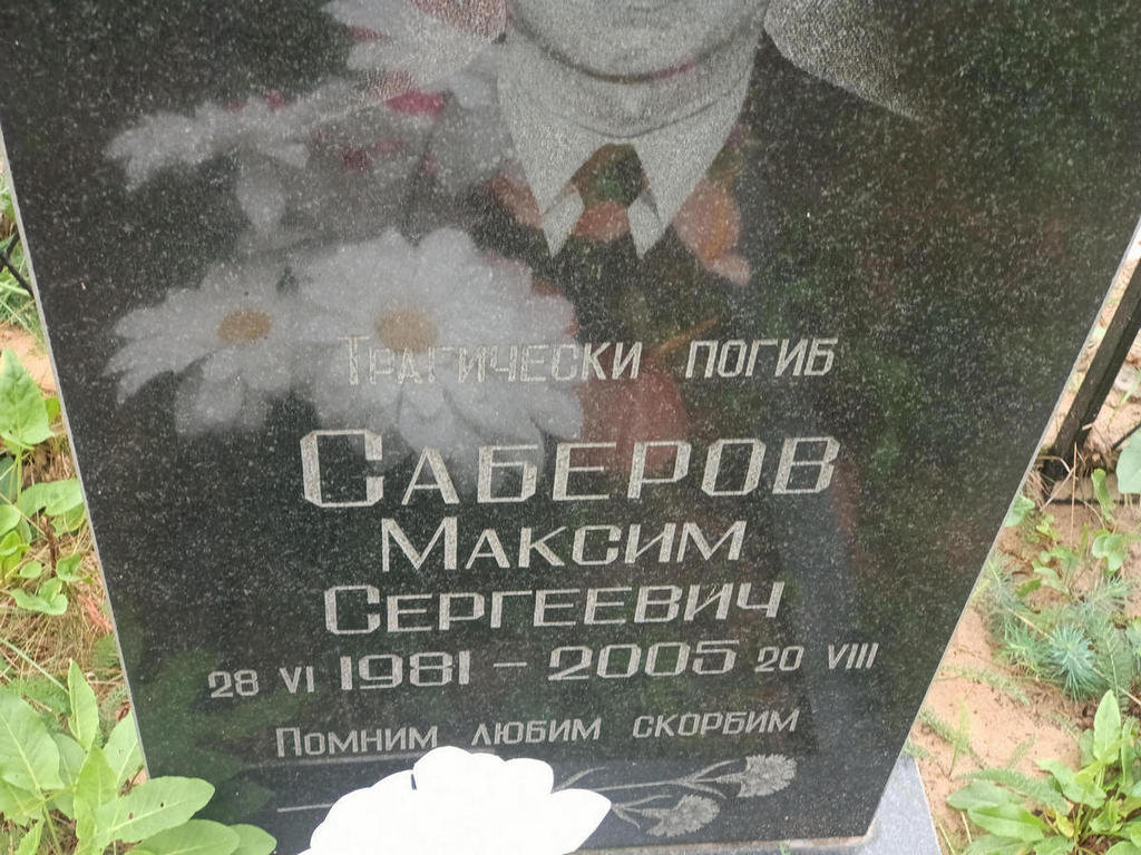 Саберов Максим Сергеевич