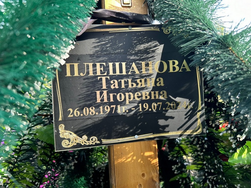 Плешанова
