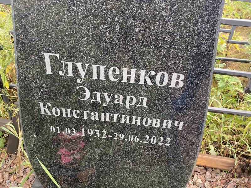 Эдуард Глупенков Константинович