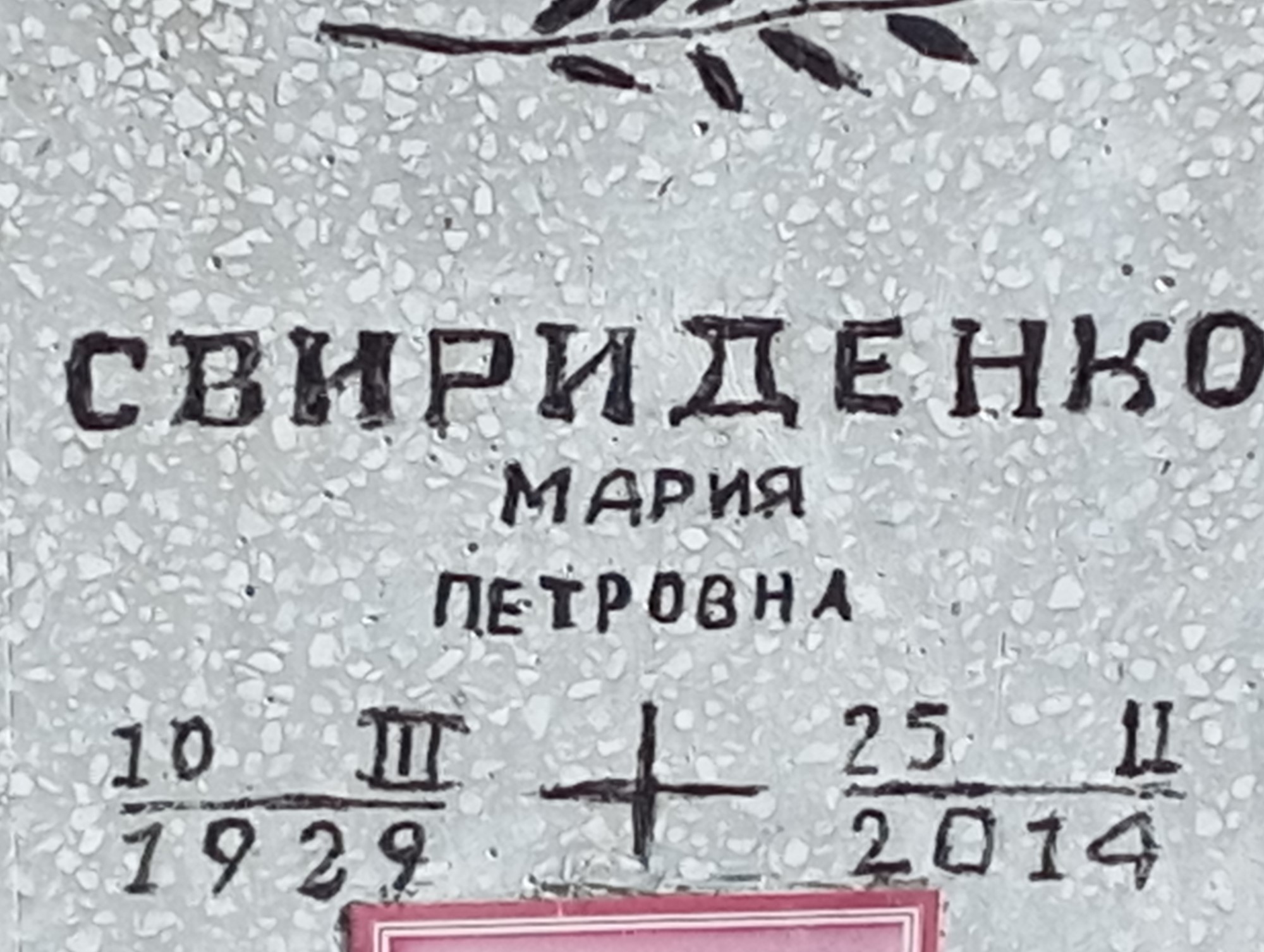Свириденко Мария Петровна